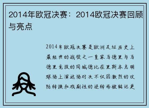 2014年欧冠决赛：2014欧冠决赛回顾与亮点