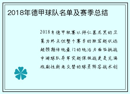 2018年德甲球队名单及赛季总结