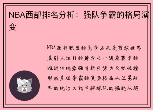 NBA西部排名分析：强队争霸的格局演变