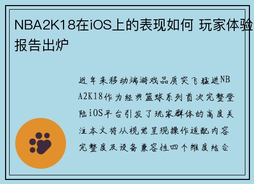 NBA2K18在iOS上的表现如何 玩家体验报告出炉