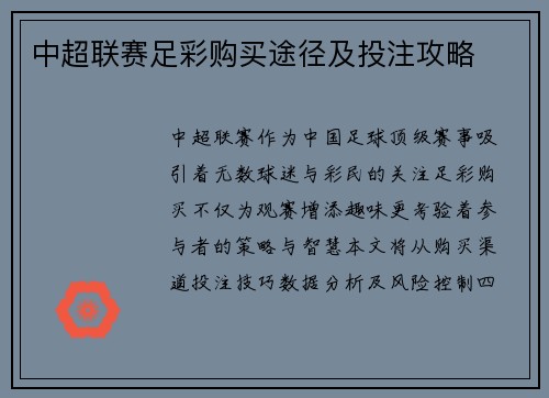 中超联赛足彩购买途径及投注攻略