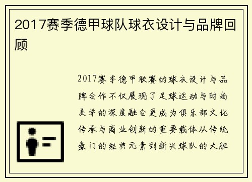 2017赛季德甲球队球衣设计与品牌回顾