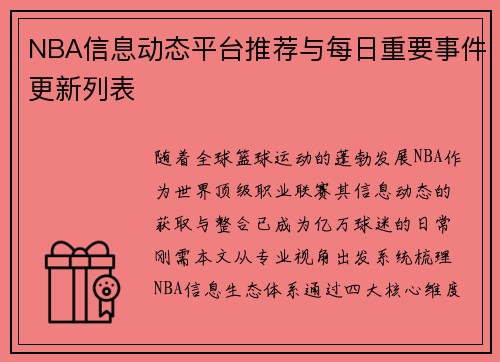 NBA信息动态平台推荐与每日重要事件更新列表