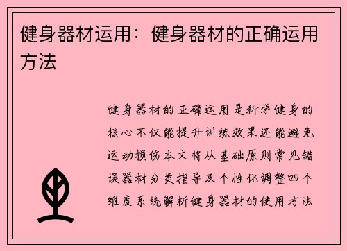 健身器材运用：健身器材的正确运用方法