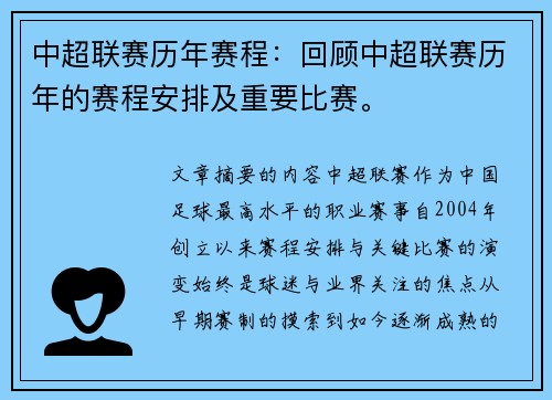 中超联赛历年赛程：回顾中超联赛历年的赛程安排及重要比赛。