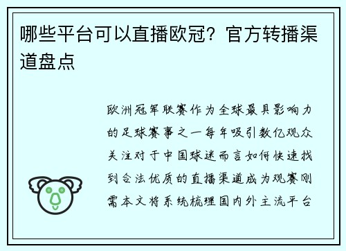 哪些平台可以直播欧冠？官方转播渠道盘点