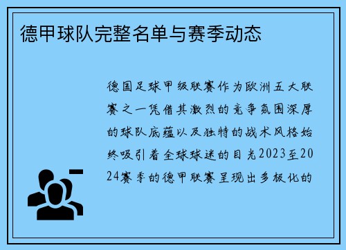 德甲球队完整名单与赛季动态