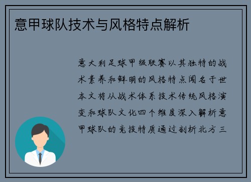意甲球队技术与风格特点解析