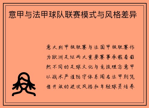 意甲与法甲球队联赛模式与风格差异