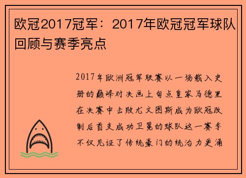 欧冠2017冠军：2017年欧冠冠军球队回顾与赛季亮点