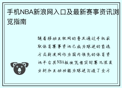 手机NBA新浪网入口及最新赛事资讯浏览指南