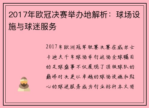 2017年欧冠决赛举办地解析:球场设施与球迷服务