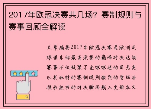 2017年欧冠决赛共几场？赛制规则与赛事回顾全解读