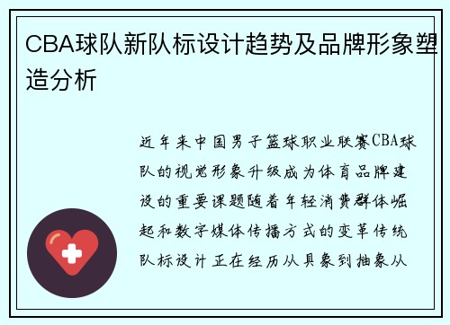 CBA球队新队标设计趋势及品牌形象塑造分析