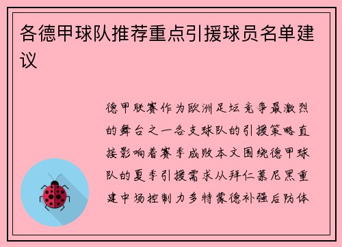 各德甲球队推荐重点引援球员名单建议