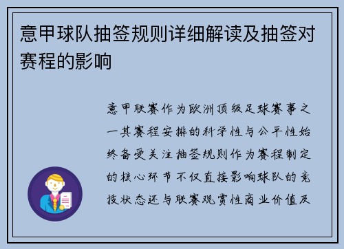 意甲球队抽签规则详细解读及抽签对赛程的影响