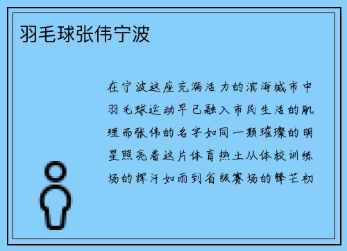 羽毛球张伟宁波