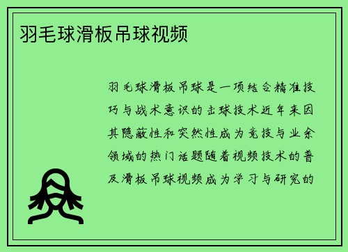 羽毛球滑板吊球视频