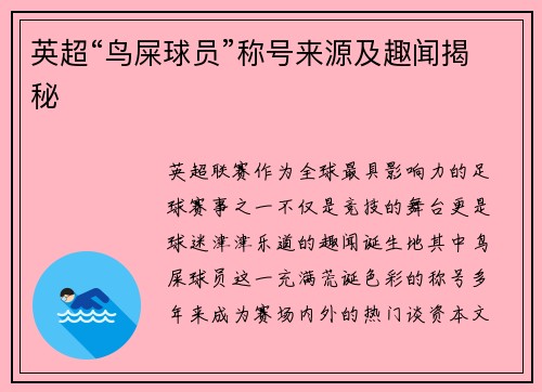 英超“鸟屎球员”称号来源及趣闻揭秘