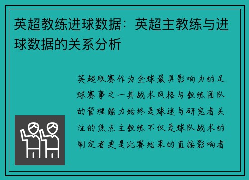 英超教练进球数据：英超主教练与进球数据的关系分析