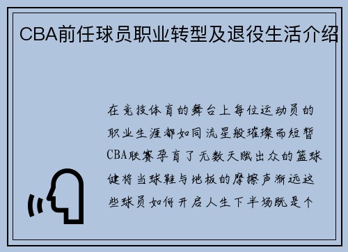 CBA前任球员职业转型及退役生活介绍