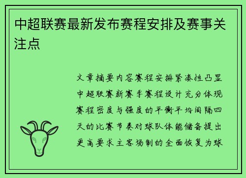 中超联赛最新发布赛程安排及赛事关注点