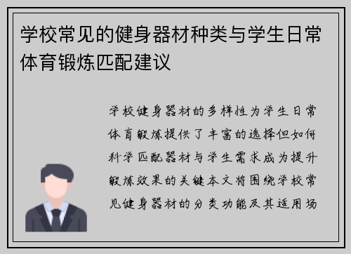 学校常见的健身器材种类与学生日常体育锻炼匹配建议