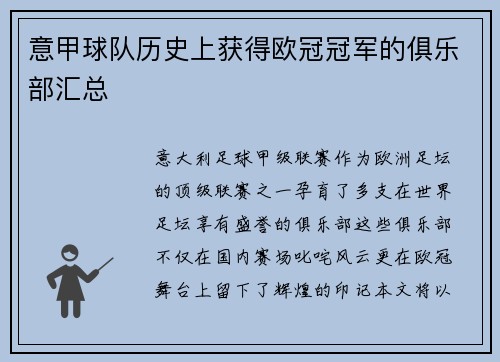 意甲球队历史上获得欧冠冠军的俱乐部汇总