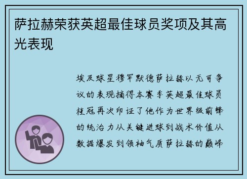 萨拉赫荣获英超最佳球员奖项及其高光表现