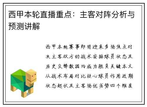 西甲本轮直播重点：主客对阵分析与预测讲解