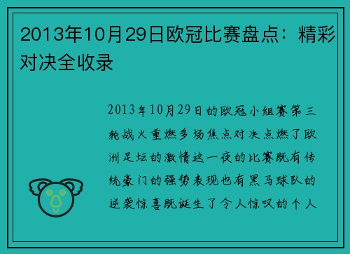 2013年10月29日欧冠比赛盘点：精彩对决全收录