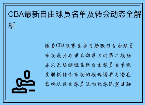 CBA最新自由球员名单及转会动态全解析