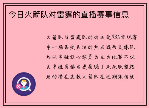 今日火箭队对雷霆的直播赛事信息