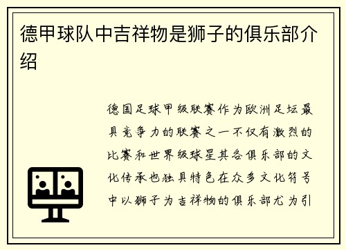 德甲球队中吉祥物是狮子的俱乐部介绍