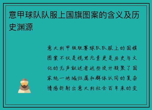 意甲球队队服上国旗图案的含义及历史渊源