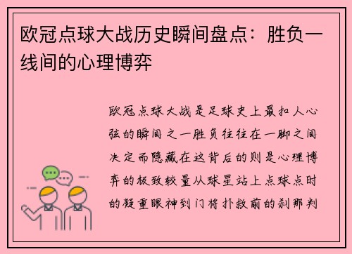欧冠点球大战历史瞬间盘点：胜负一线间的心理博弈