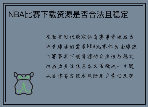 NBA比赛下载资源是否合法且稳定