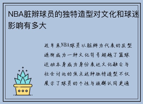 NBA脏辫球员的独特造型对文化和球迷影响有多大