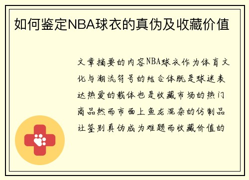 如何鉴定NBA球衣的真伪及收藏价值