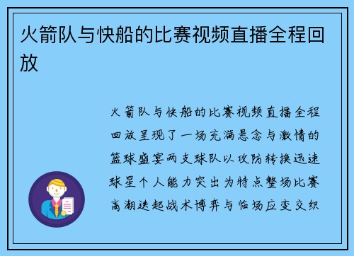 火箭队与快船的比赛视频直播全程回放