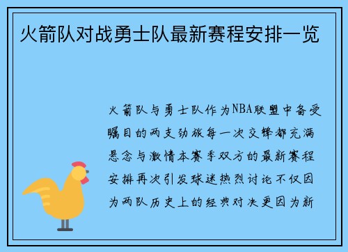火箭队对战勇士队最新赛程安排一览