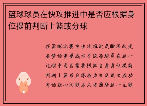 篮球球员在快攻推进中是否应根据身位提前判断上篮或分球