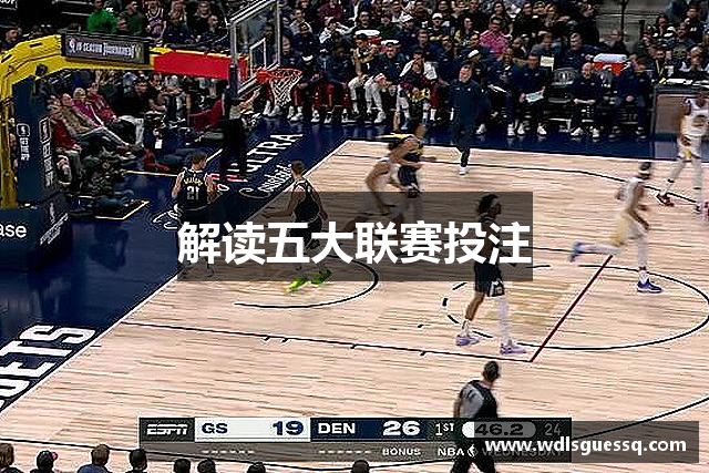 解读五大联赛投注